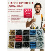 Набор крепежа " Домашний " - 225 шт